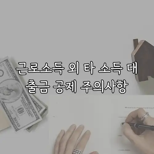 근로소득 외 타 소득 대출금 공제 주의사항