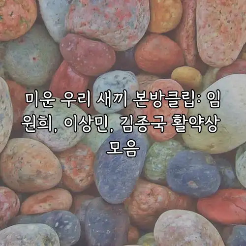 미운 우리 새끼 본방클립: 임원희, 이상민, 김종국 활약상 모음