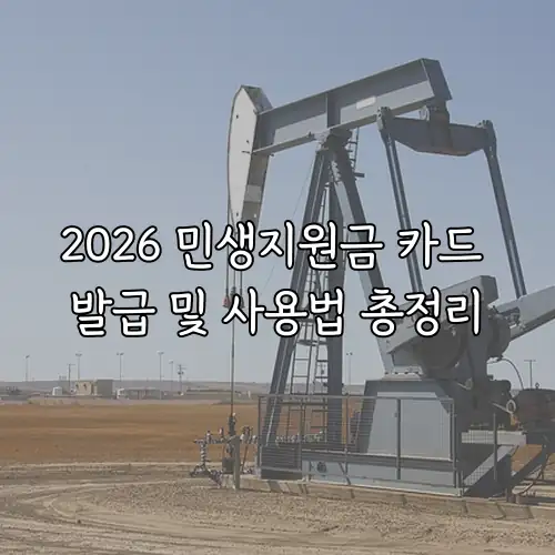 2026 민생지원금 카드 발급 및 사용법 총정리