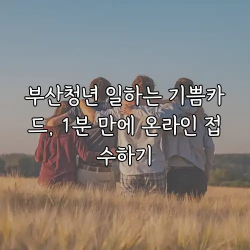 부산청년 일하는 기쁨카드, 1분 만에 온라인 접수하기