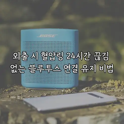 외출 시 혈압링 24시간 끊김 없는 블루투스 연결 유지 비법
