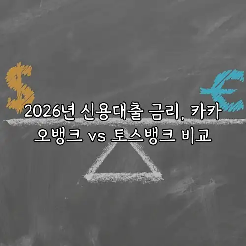 2026년 신용대출 금리, 카카오뱅크 vs 토스뱅크 비교