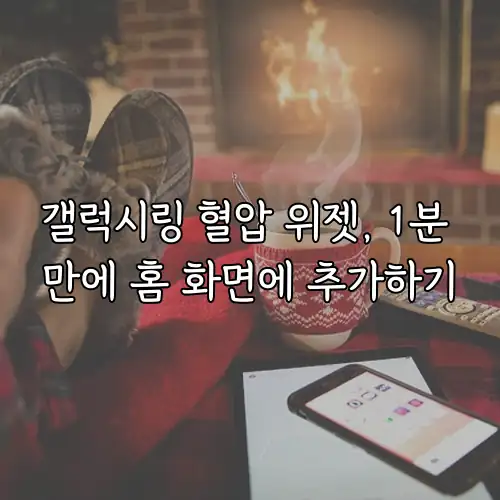 갤럭시링 혈압 위젯, 1분 만에 홈 화면에 추가하기