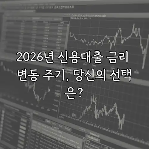 2026년 신용대출 금리 변동 주기, 당신의 선택은?