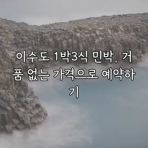 이수도 1박3식 민박, 거품 없는 가격으로 예약하기