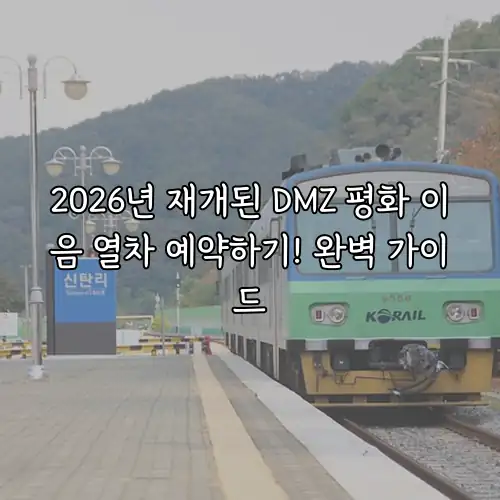 2026년 재개된 DMZ 평화 이음 열차 예약하기! 완벽 가이드