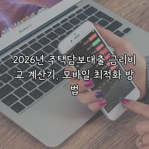 2026년 주택담보대출 금리비교 계산기, 모바일 최적화 방법