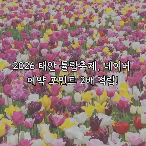 2026 태안 튤립축제, 네이버 예약 포인트 2배 적립!