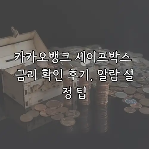 카카오뱅크 세이프박스 금리 확인 후기, 알람 설정 팁