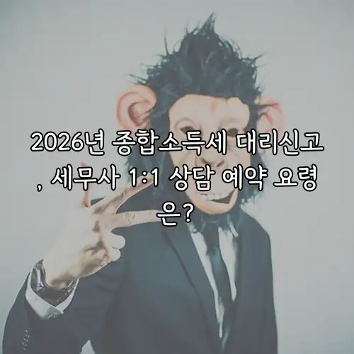 2026년 종합소득세 대리신고, 세무사 1:1 상담 예약 요령은?