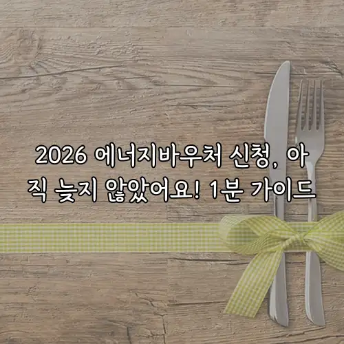 2026 에너지바우처 신청, 아직 늦지 않았어요! 1분 가이드