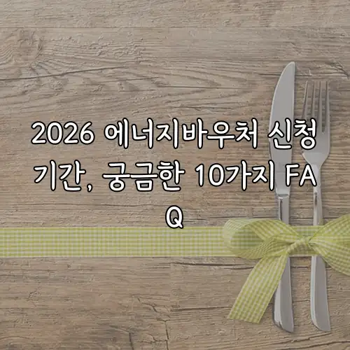 2026 에너지바우처 신청기간, 궁금한 10가지 FAQ