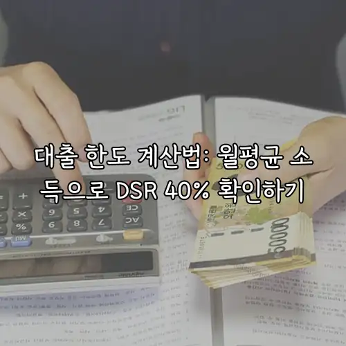 대출 한도 계산법: 월평균 소득으로 DSR 40% 확인하기