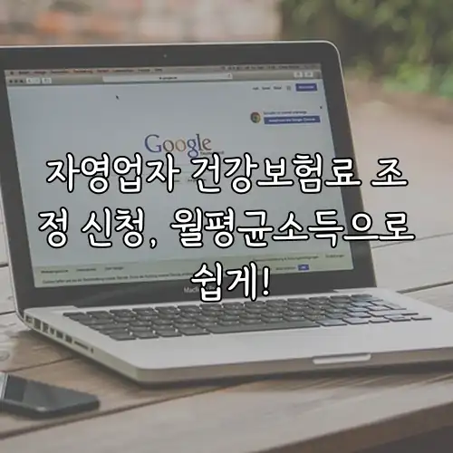 자영업자 건강보험료 조정 신청, 월평균소득으로 쉽게!