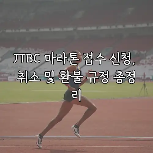 JTBC 마라톤 접수 신청, 취소 및 환불 규정 총정리