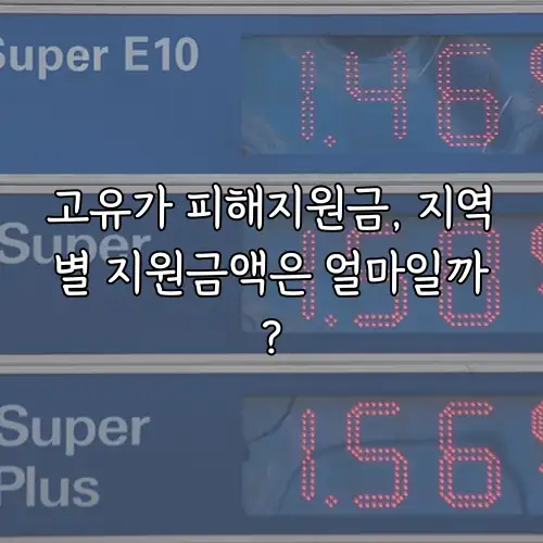 고유가 피해지원금, 지역별 지원금액은 얼마일까?