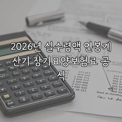 2026년 실수령액 연봉계산기 장기요양보험료 공식