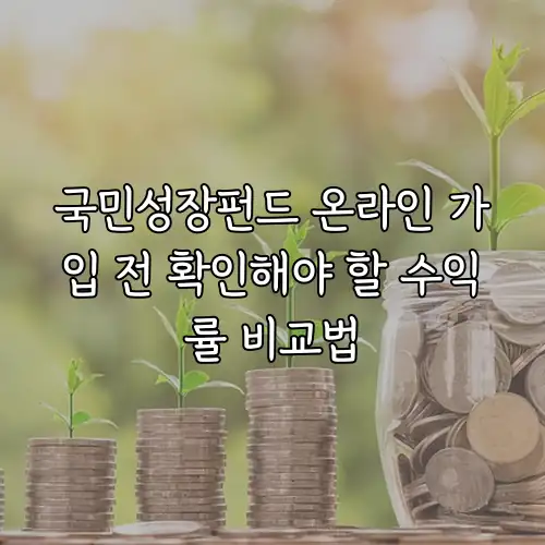국민성장펀드 온라인 가입 전 확인해야 할 수익률 비교법