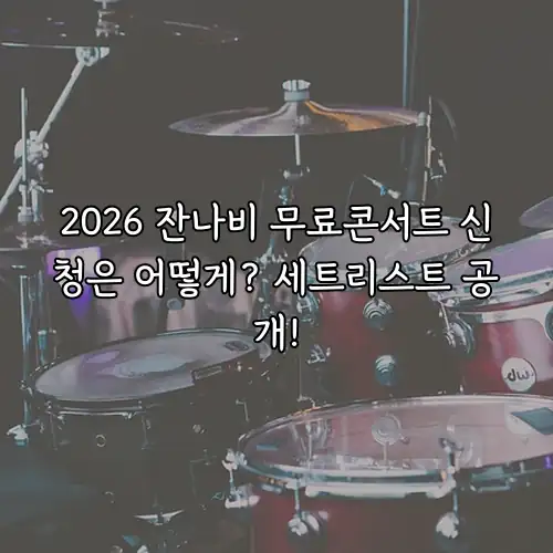 2026 잔나비 무료콘서트 신청은 어떻게? 세트리스트 공개!
