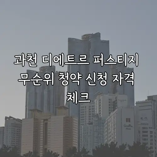 과천 디에트르 퍼스티지 무순위 청약 신청 자격 체크