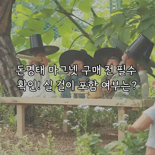 돈명태 마그넷 구매 전 필수 확인! 실 걸이 포함 여부는?