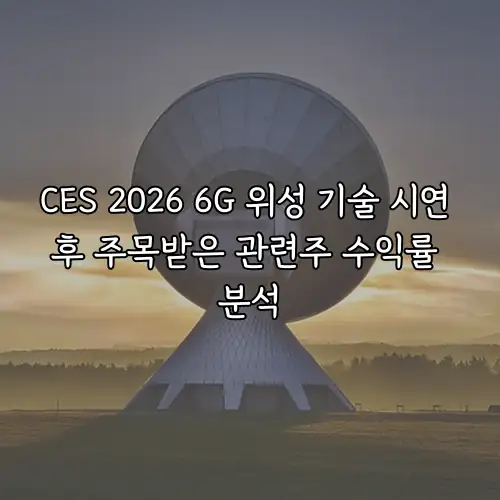 CES 2026 6G 위성 기술 시연 후 주목받은 관련주 수익률 분석