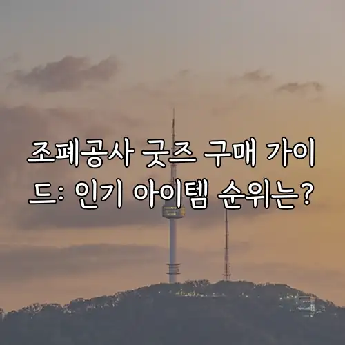 조폐공사 굿즈 구매 가이드: 인기 아이템 순위는?