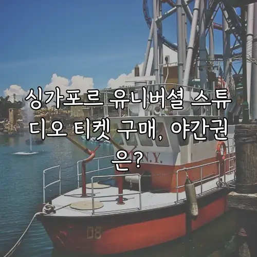 싱가포르 유니버셜 스튜디오 티켓 구매, 야간권은?
