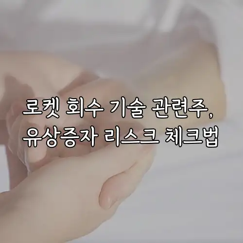 로켓 회수 기술 관련주, 유상증자 리스크 체크법