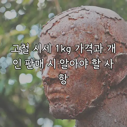 고철 시세 1kg 가격과 개인 판매 시 알아야 할 사항