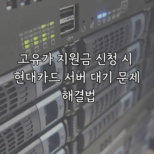 고유가 지원금 신청 시 현대카드 서버 대기 문제 해결법