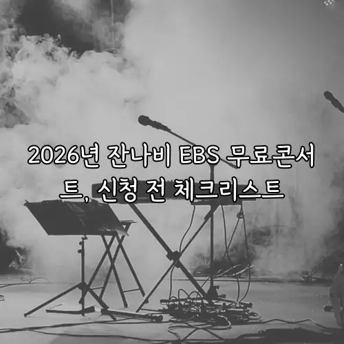 2026년 잔나비 EBS 무료콘서트, 신청 전 체크리스트