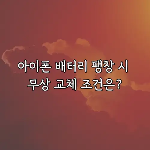 아이폰 배터리 팽창 시 무상 교체 조건은?