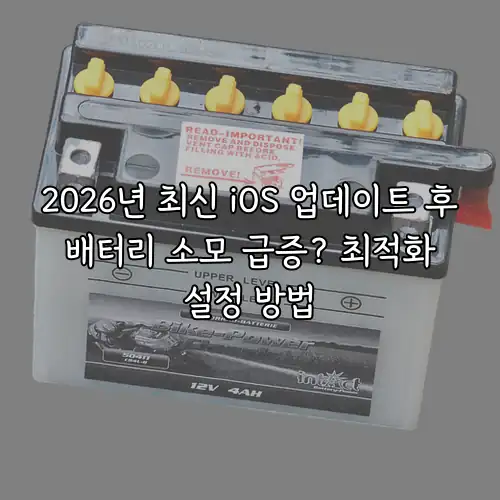 2026년 최신 iOS 업데이트 후 배터리 소모 급증? 최적화 설정 방법