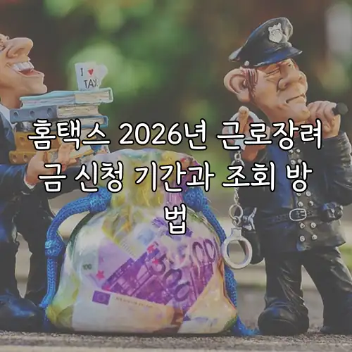 홈택스 2026년 근로장려금 신청 기간과 조회 방법