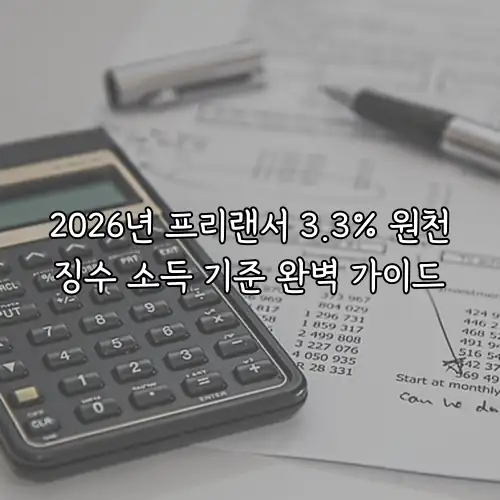 2026년 프리랜서 3.3% 원천징수 소득 기준 완벽 가이드
