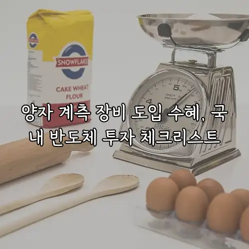 양자 계측 장비 도입 수혜, 국내 반도체 투자 체크리스트