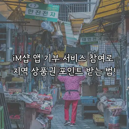 iM샵 앱 기부 서비스 참여로 지역 상품권 포인트 받는 법!