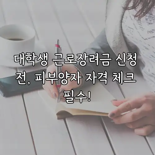대학생 근로장려금 신청 전, 피부양자 자격 체크 필수!