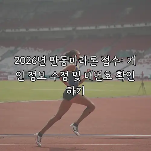 2026년 안동마라톤 접수: 개인 정보 수정 및 배번호 확인하기