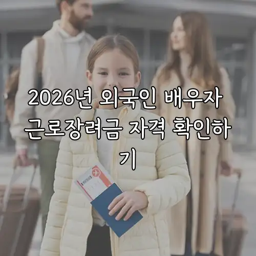 2026년 외국인 배우자 근로장려금 자격 확인하기