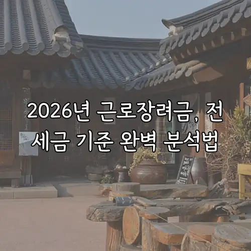 2026년 근로장려금, 전세금 기준 완벽 분석법