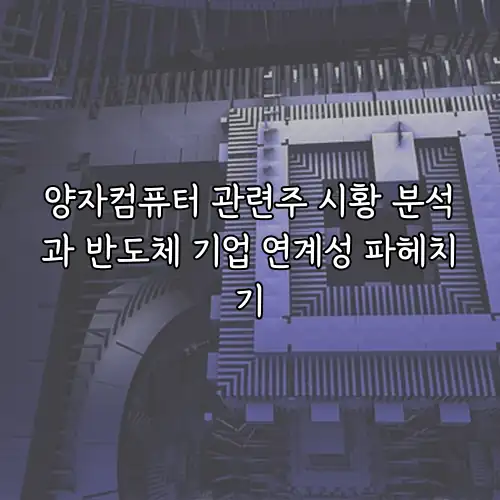 양자컴퓨터 관련주 시황 분석과 반도체 기업 연계성 파헤치기