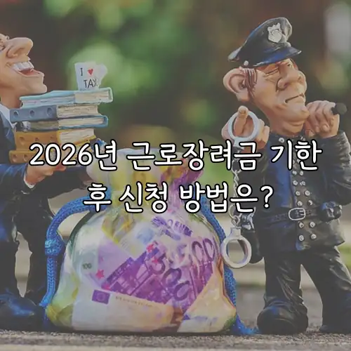 2026년 근로장려금 기한 후 신청 방법은?