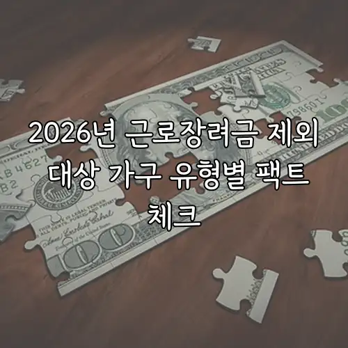2026년 근로장려금 제외 대상 가구 유형별 팩트체크
