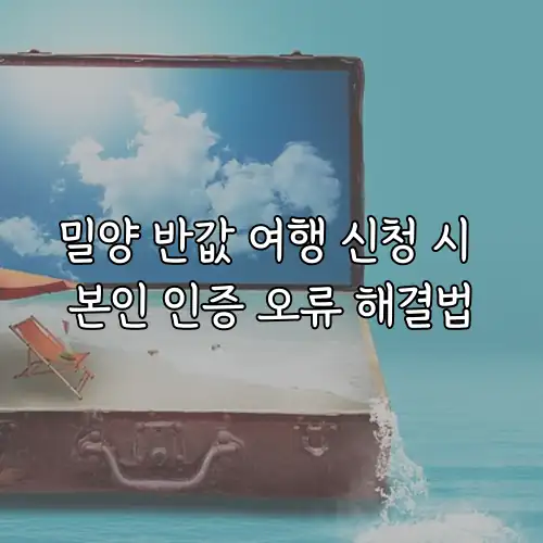 밀양 반값 여행 신청 시 본인 인증 오류 해결법