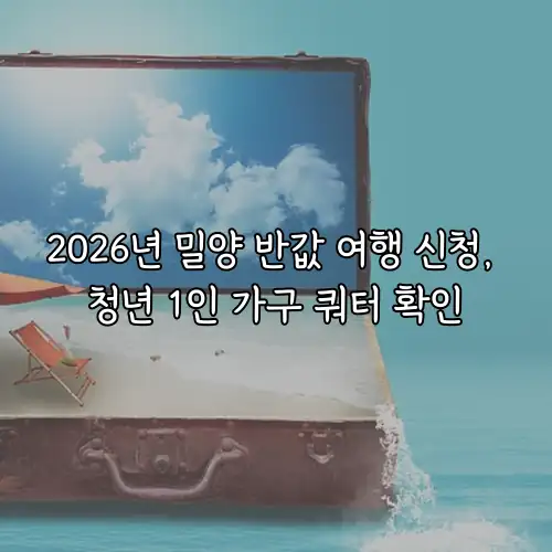 2026년 밀양 반값 여행 신청, 청년 1인 가구 쿼터 확인