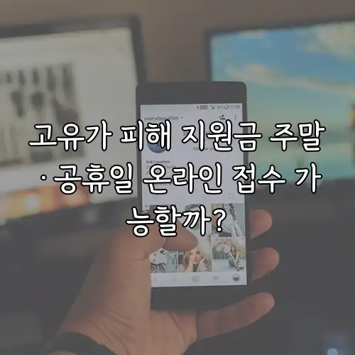 고유가 피해 지원금 주말&middot;공휴일 온라인 접수 가능할까?