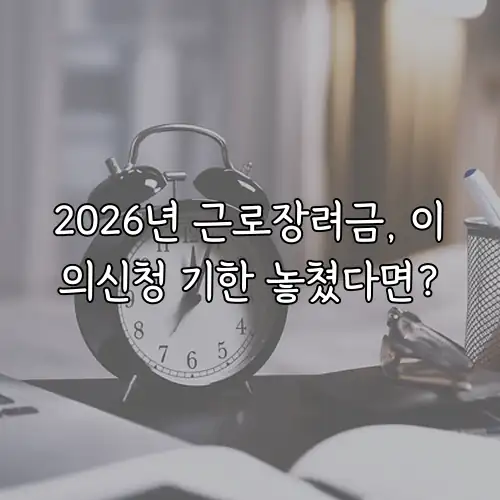 2026년 근로장려금, 이의신청 기한 놓쳤다면?