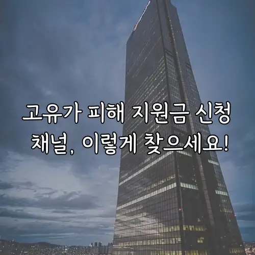 고유가 피해 지원금 신청 채널, 이렇게 찾으세요!